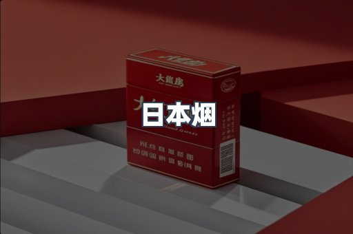 日本香烟系列